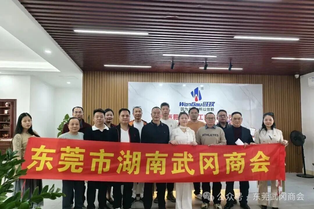 东莞武冈商会顺利召开2025年度总结暨第三届第二次秘书处工作会议