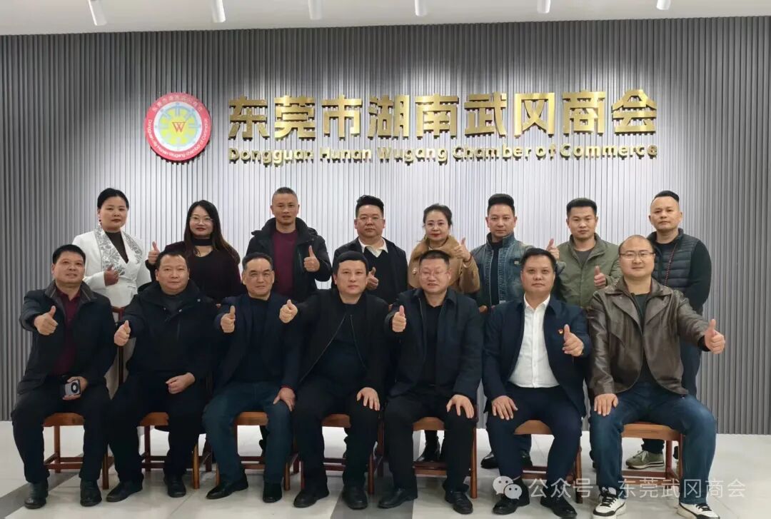 家乡情，发展路——武冈市政协副主席（兼）武冈市工商联主席李振东一行莅临东莞市武冈商会指导交流