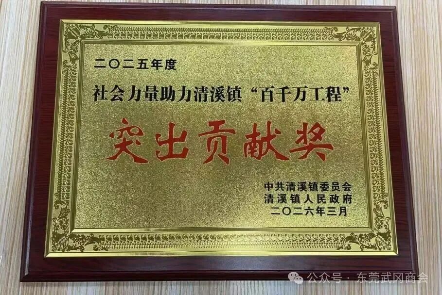 喜报！热烈祝贺我会荣誉会长单位——阳光劳务派遣公司荣获清溪镇“百千万工程”突出贡献奖