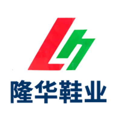 东莞市隆华鞋业有限公司