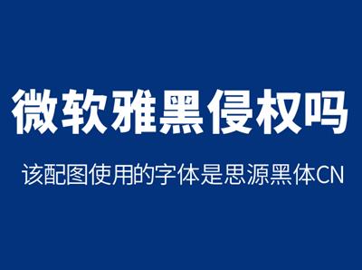 在网站中使用微软雅黑字体是否侵权?